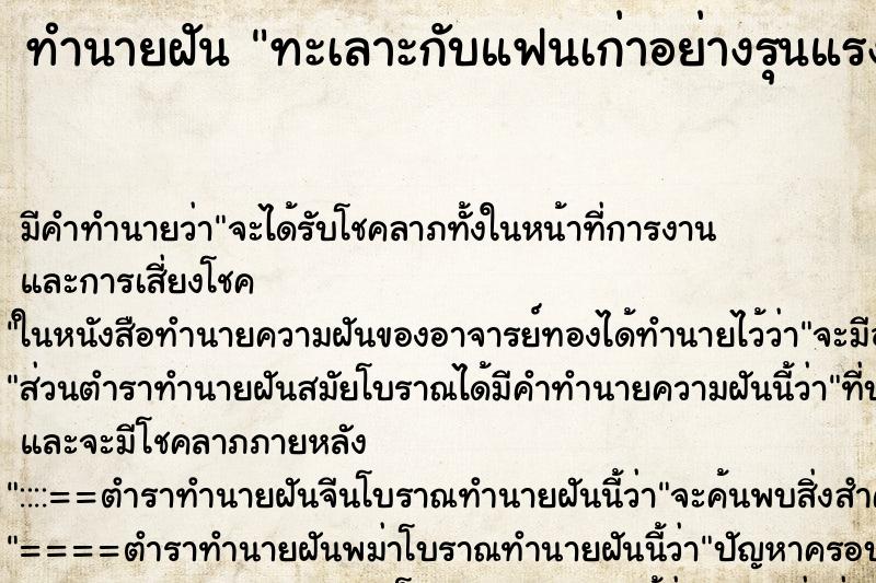 ทำนายฝันทะเลาะกับแฟนเก่าอย่างรุนแรง ทำนายฝันทำนายฝันทะเลาะกับแฟนเก่าอย่างรุนแรง