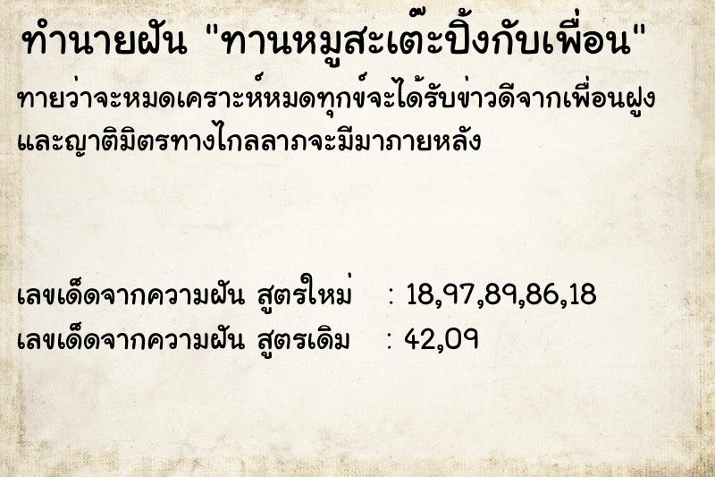 ทำนายฝันทำนายฝันทานหมูสะเต๊ะปิ้งกับเพื่อน