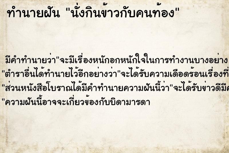 ทำนายฝัน นั่งกินข้าวกับคนท้อง ทำนายฝัน นั่งกินข้าวกับคนท้อง