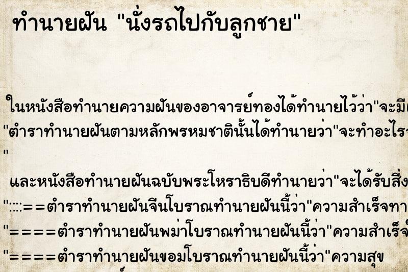 ทำนายฝัน นั่งรถไปกับลูกชาย ทำนายฝัน นั่งรถไปกับลูกชาย