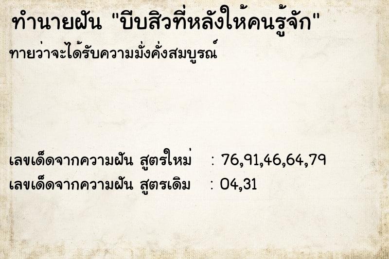 ทำนายฝัน บีบสิวที่หลังให้คนรู้จัก ทำนายฝัน บีบสิวที่หลังให้คนรู้จัก