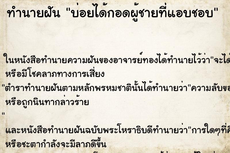 ทำนายฝันทำนายฝันบ่อยได้กอดผู้ชายที่แอบชอบ