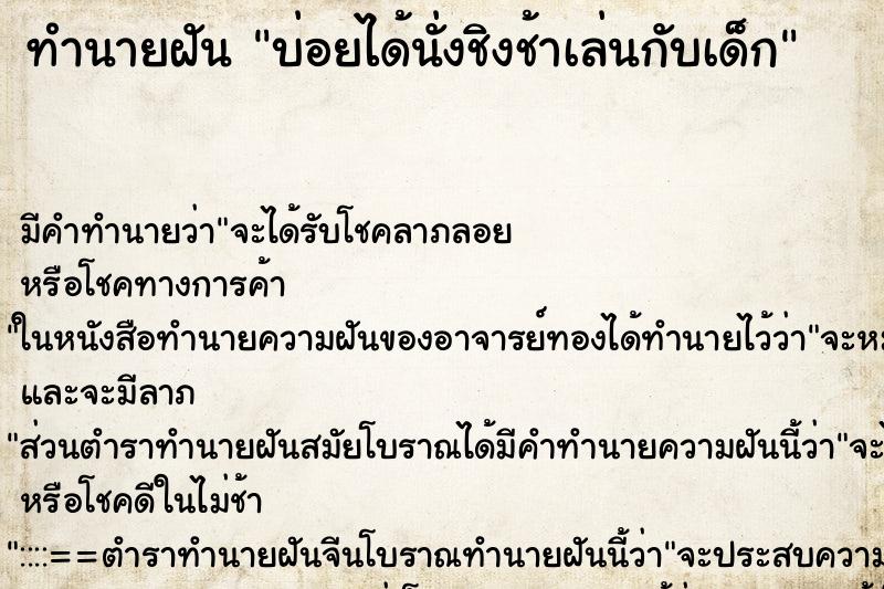 ทำนายฝันทำนายฝันบ่อยได้นั่งชิงช้าเล่นกับเด็ก