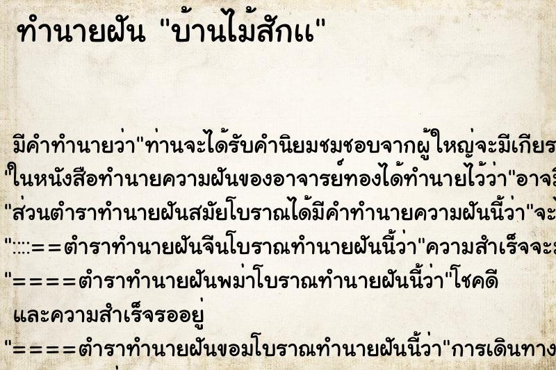 ทำนายฝันบ้านไม้สักเà ทำนายฝันทำนายฝันบ้านไม้สักเà