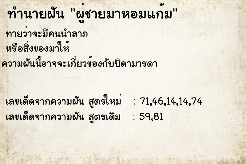 ทำนายฝันผู่ชายมาหอมแก้ม ทำนายฝันทำนายฝันผู่ชายมาหอมแก้ม