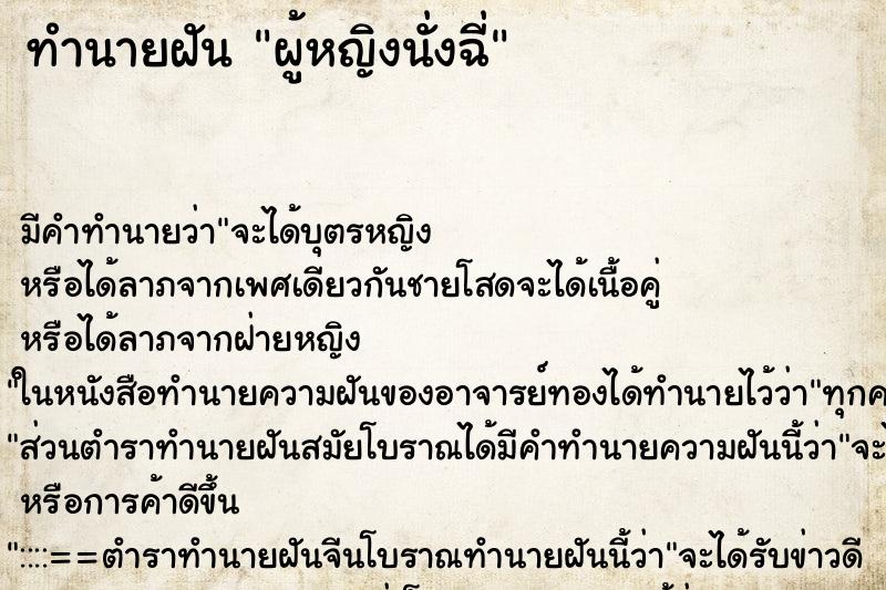 ทำนายฝัน ผู้หญิงนั่งฉี่ ทำนายฝัน ผู้หญิงนั่งฉี่