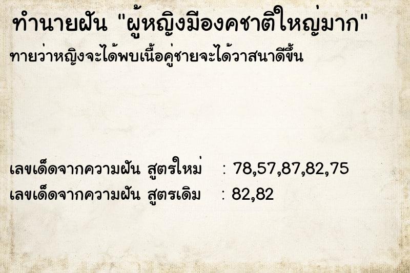 ทำนายฝันทำนายฝันผู้หญิงมีองคชาติใหญ่มาก