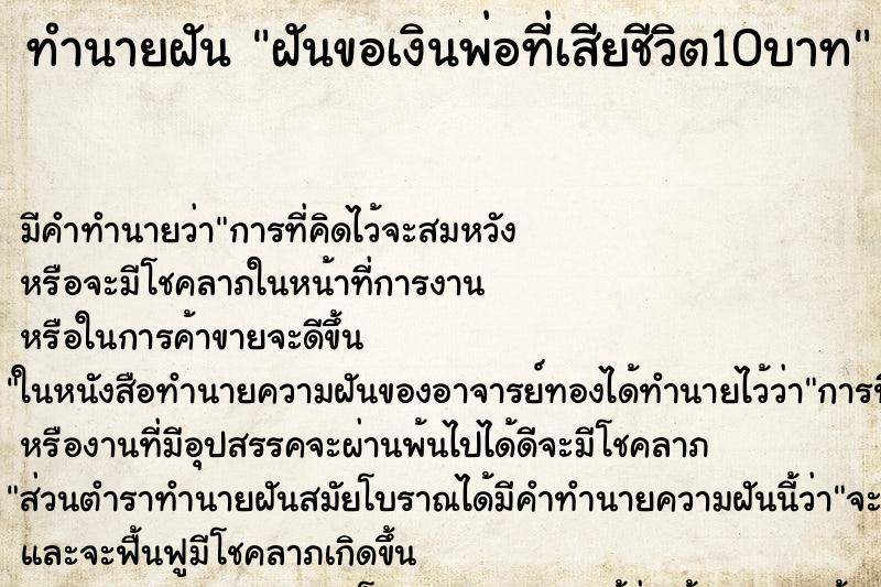 ทำนายฝันฝันขอเงินพ่อที่เสียชีวิต10บาท ทำนายฝันทำนายฝันฝันขอเงินพ่อที่เสียชีวิต10บาท