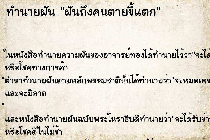 ทำนายฝันทำนายฝันฝันถึงคนตายขี้แตก