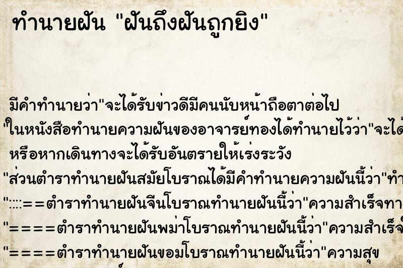 ทำนายฝันฝันถึงฝันถูกยิง ทำนายฝันทำนายฝันฝันถึงฝันถูกยิง