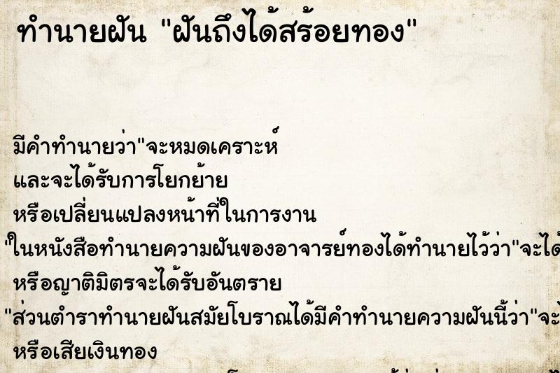 ทำนายฝัน ฝันถึงได้สร้อยทอง ทำนายฝัน ฝันถึงได้สร้อยทอง