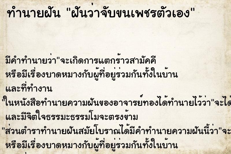 ทำนายฝัน ฝันว่าจับขนเพชรตัวเอง ทำนายฝัน ฝันว่าจับขนเพชรตัวเอง