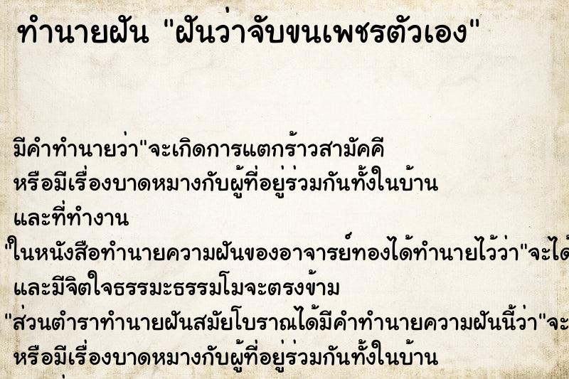 ทำนายฝัน ฝันว่าจับขนเพชรตัวเอง ตำราโบราณ แม่นที่สุดในโลก