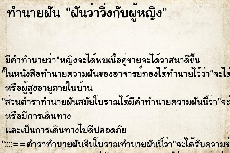 ทำนายฝันฝันว่าวิ่งกับผู้หญิง ทำนายฝันทำนายฝันฝันว่าวิ่งกับผู้หญิง