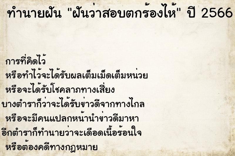 ทำนายฝันทำนายฝันฝันว่าสอบตกร้องไห้