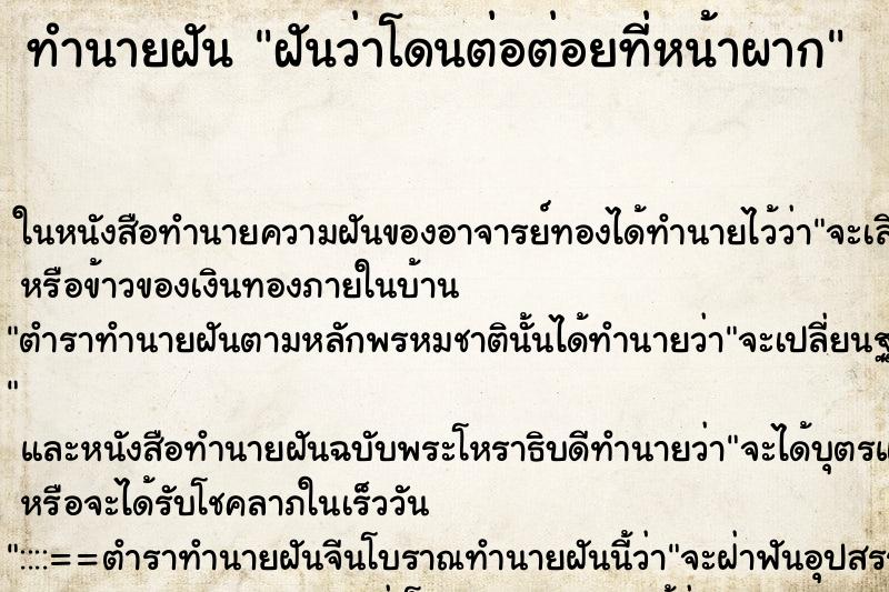 ทำนายฝันฝันว่าโดนต่อต่อยที่หน้าผาก ทำนายฝันทำนายฝันฝันว่าโดนต่อต่อยที่หน้าผาก
