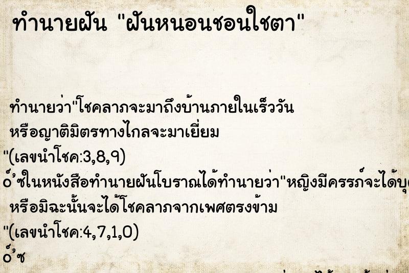 ทำนายฝัน ฝันหนอนชอนใชตา