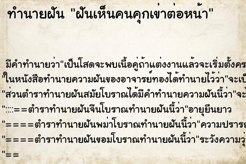 ทำนายฝัน ฝันเห็นคนคุกเข่าต่อหน้า ทำนายฝัน ฝันเห็นคนคุกเข่าต่อหน้า