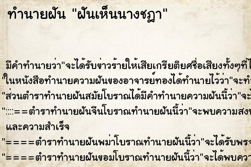 ทำนายฝันฝันเห็นนางชฎา ทำนายฝันทำนายฝันฝันเห็นนางชฎา