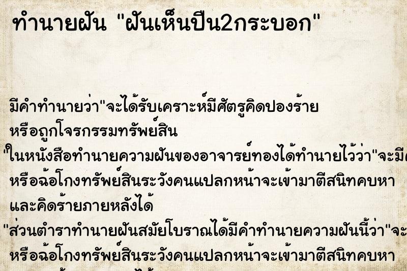 ทำนายฝัน ฝันเห็นปืน2กระบอก ทำนายฝัน ฝันเห็นปืน2กระบอก