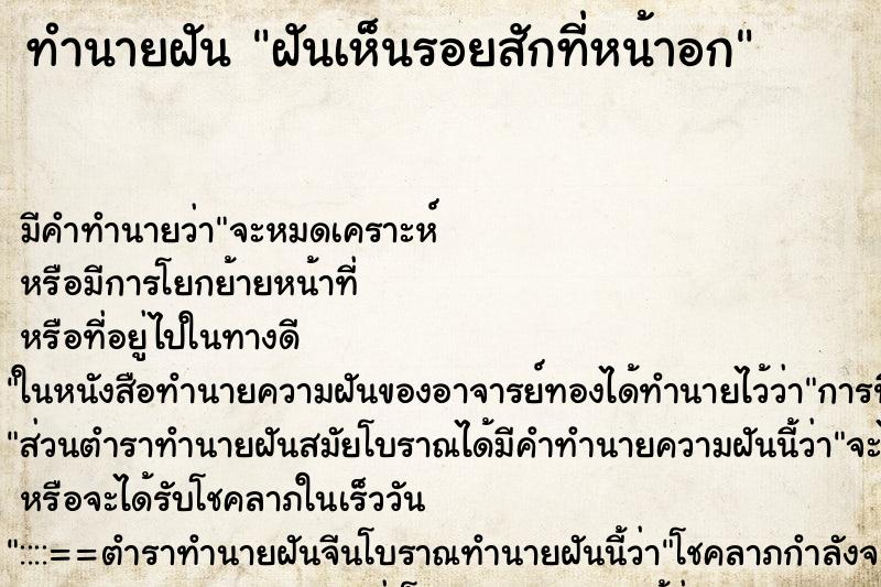 ทำนายฝัน ฝันเห็นรอยสักที่หน้าอก ทำนายฝัน ฝันเห็นรอยสักที่หน้าอก