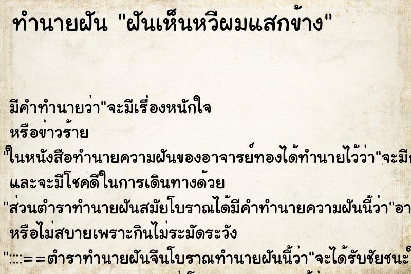 ทำนายฝันฝันเห็นหวีผมแสกข้าง ทำนายฝันทำนายฝันฝันเห็นหวีผมแสกข้าง
