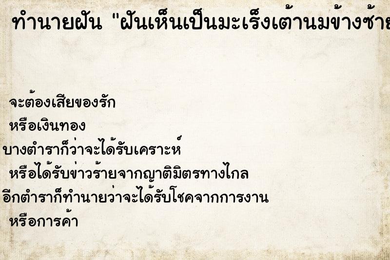 ทำนายฝันฝันเห็นเป็นมะเร็งเต้านมข้างซ้าย ทำนายฝันทำนายฝันฝันเห็นเป็นมะเร็งเต้านมข้างซ้าย