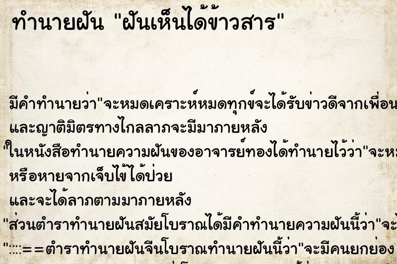 ทำนายฝันฝันเห็นได้ข้าวสาร ทำนายฝันทำนายฝันฝันเห็นได้ข้าวสาร