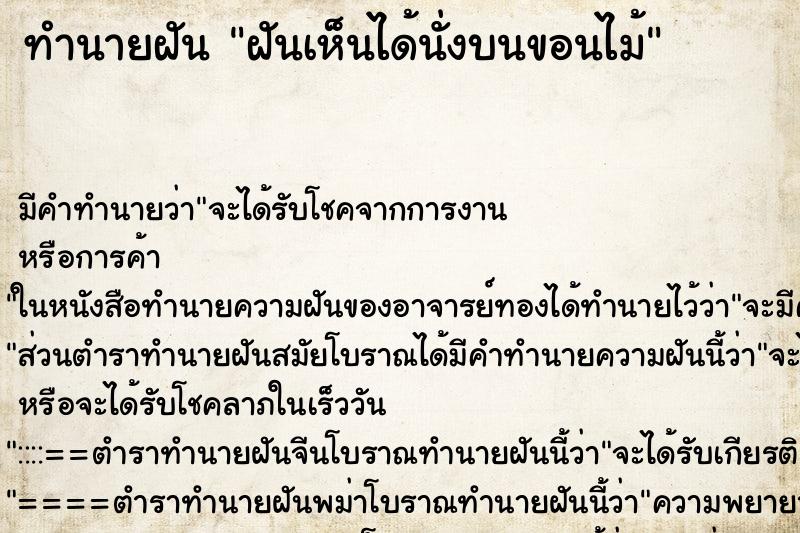 ทำนายฝันทำนายฝันฝันเห็นได้นั่งบนขอนไม้