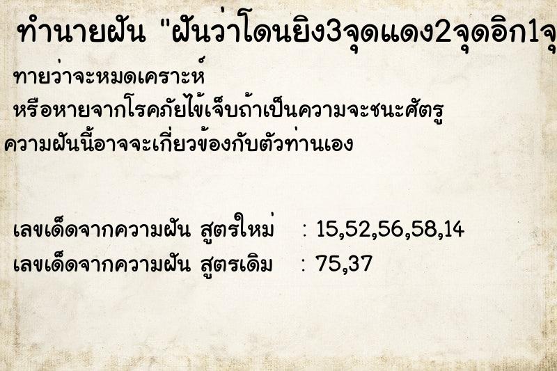 ทำนายฝันฝััันว่าโดนยิง3จุดแดง2จุดอิก1จุดไม่เห็น ทำนายฝันทำนายฝันฝััันว่าโดนยิง3จุดแดง2จุดอิก1จุดไม่เห็น