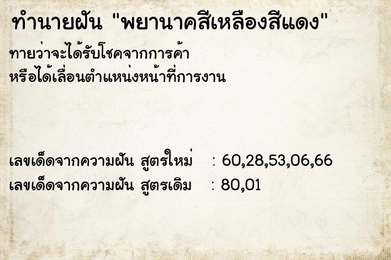 ทำนายฝันพยานาคสีเหลืองสีแดง ทำนายฝันทำนายฝันพยานาคสีเหลืองสีแดง