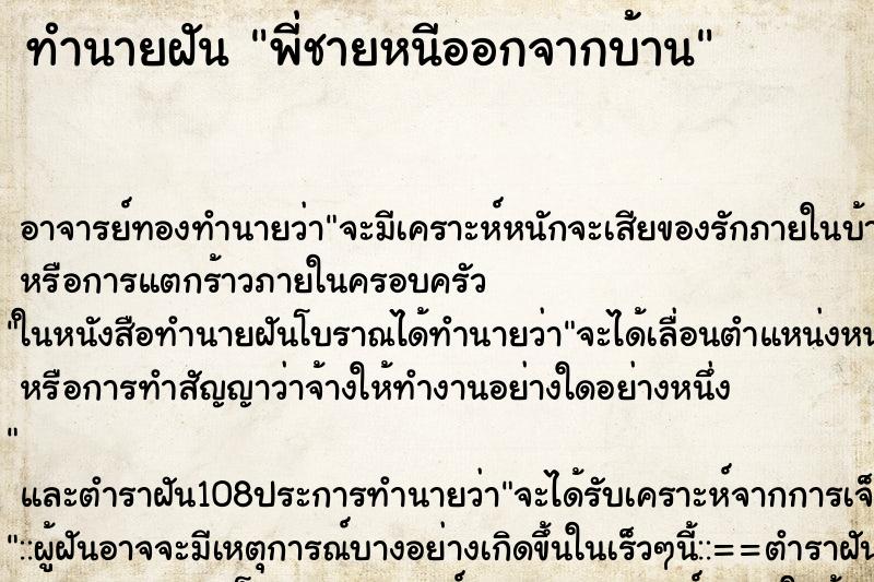 ทำนายฝัน พี่ชายหนีออกจากบ้าน