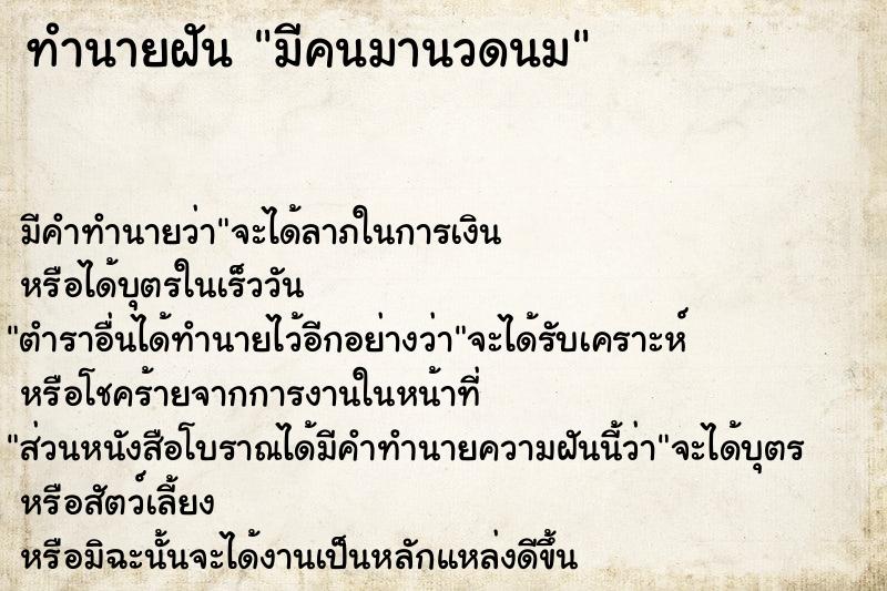 ทำนายฝัน มีคนมานวดนม ทำนายฝัน มีคนมานวดนม