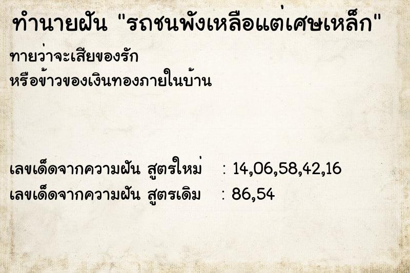 ทำนายฝันรถชนพังเหลือแต่เศษเหล็ก ทำนายฝันทำนายฝันรถชนพังเหลือแต่เศษเหล็ก