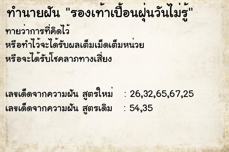 ทำนายฝันรองเท้าเปื้อนฝุ่นวันไม่รู้ ทำนายฝันทำนายฝันรองเท้าเปื้อนฝุ่นวันไม่รู้