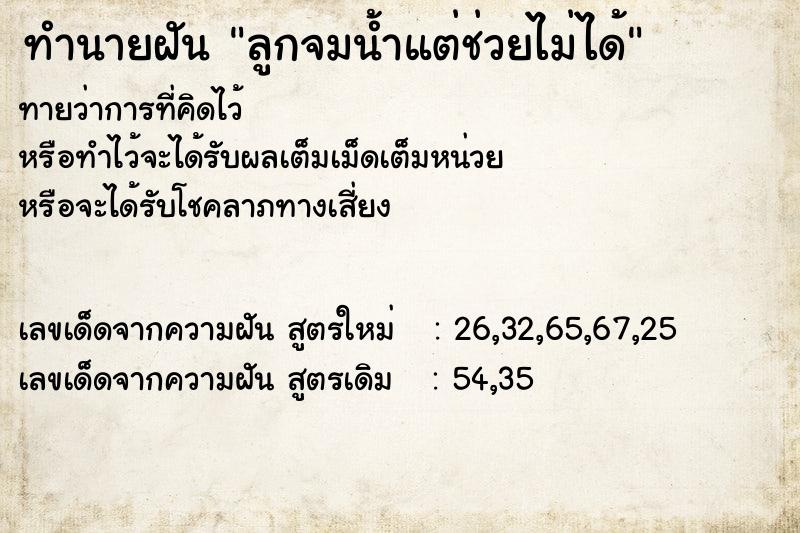 ทำนายฝันทำนายฝันลูกจมน้ำแต่ช่วยไม่ได้
