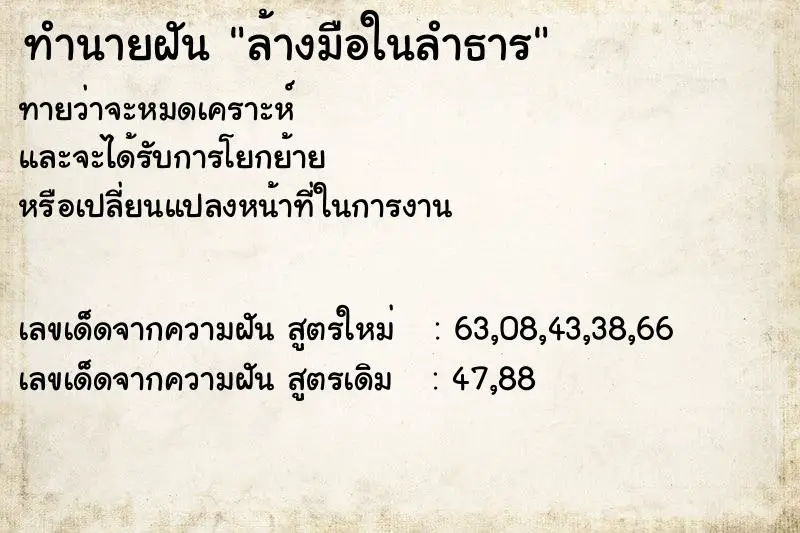 ทำนายฝัน ล้างมือในลำธาร ทำนายฝัน ล้างมือในลำธาร