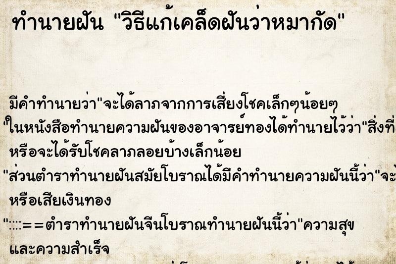 ทำนายฝันวิธีแก้เคล็ดฝันว่าหมากัด ทำนายฝันทำนายฝันวิธีแก้เคล็ดฝันว่าหมากัด