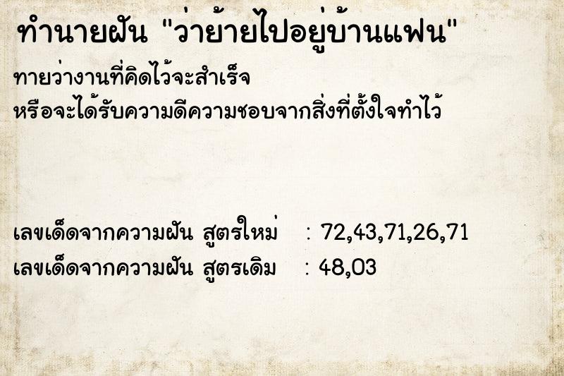 ทำนายฝันทำนายฝันว่าย้ายไปอยู่บ้านแฟน