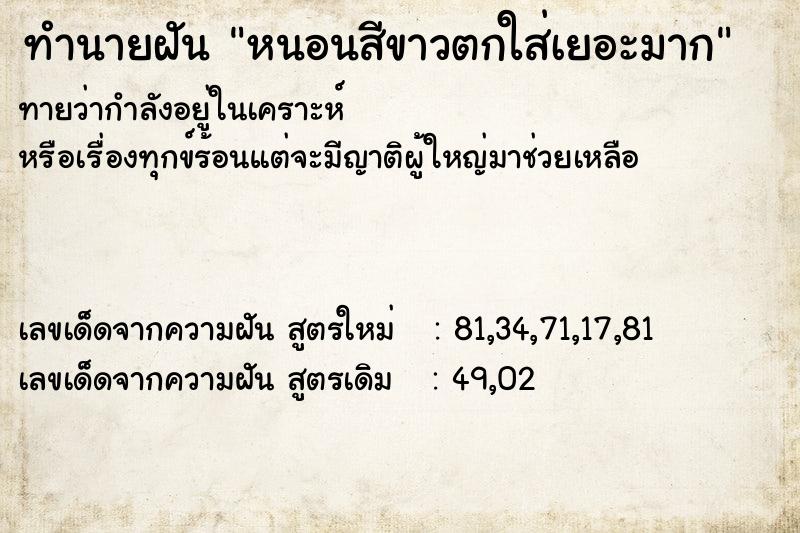 ทำนายฝันทำนายฝันหนอนสีขาวตกใส่เยอะมาก