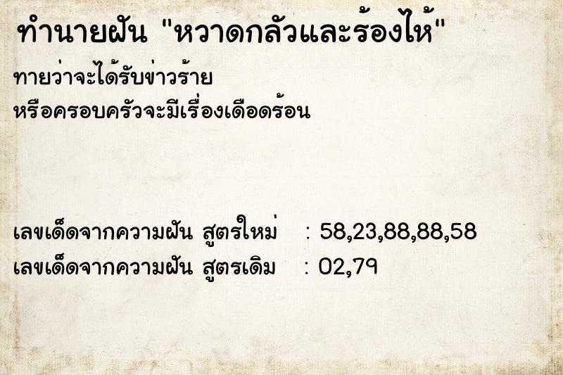 ทำนายฝันทำนายฝันหวาดกลัวและร้องไห้