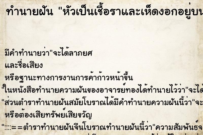 ทำนายฝัน หัวเป็นเชื้อราและเห็ดงอกอยู่บนหัว ทำนายฝัน หัวเป็นเชื้อราและเห็ดงอกอยู่บนหัว