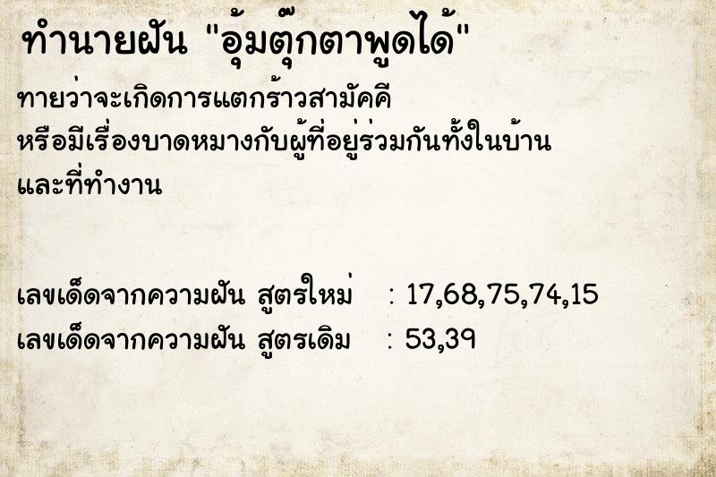 ทำนายฝัน อุ้มตุ๊กตาพูดได้ ทำนายฝัน อุ้มตุ๊กตาพูดได้