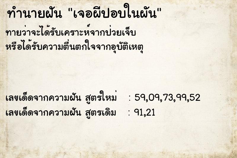 ทำนายฝันทำนายฝันเจอผีปอบในผัน