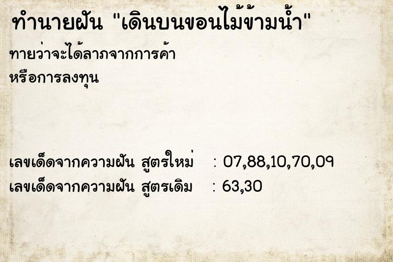 ทำนายฝันทำนายฝันเดินบนขอนไม้ข้ามน้ำ
