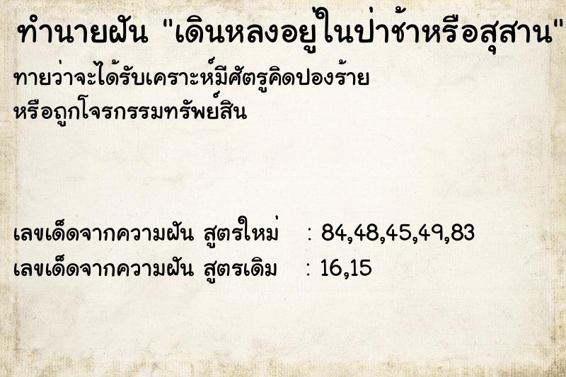 ทำนายฝันทำนายฝันเดินหลงอยู่ในป่าช้าหรือสุสาน