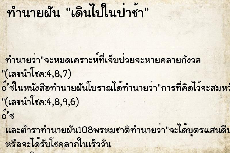 ทำนายฝัน เดินไปในป่าช้า