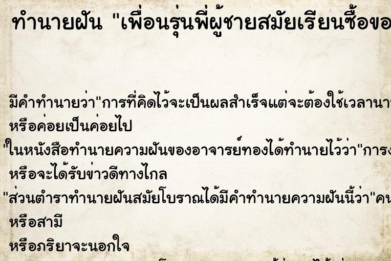 ทำนายฝันเพื่อนรุ่นพี่ผู้ชายสมัยเรียนซื้อของทอด ทำนายฝันทำนายฝันเพื่อนรุ่นพี่ผู้ชายสมัยเรียนซื้อของทอด