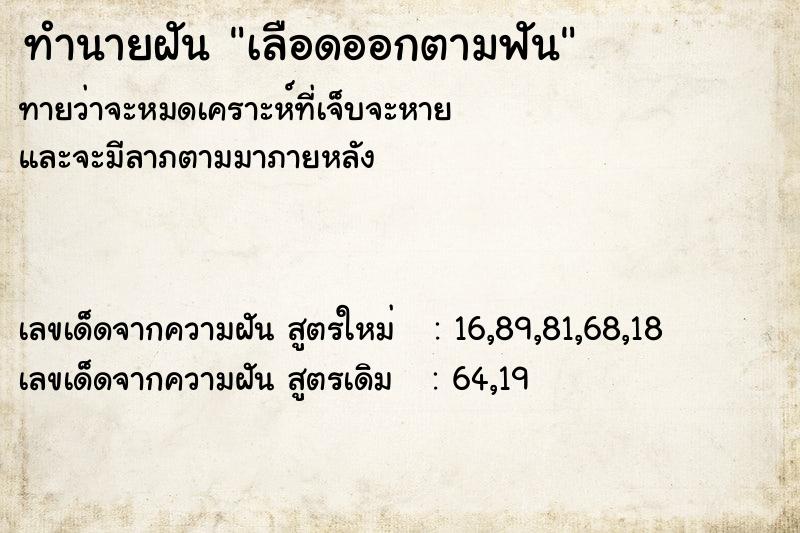 ทำนายฝันเลือดออกตามฟัน ทำนายฝันทำนายฝันเลือดออกตามฟัน