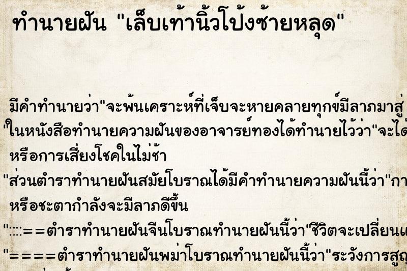 ทำนายฝันเล็บเท้านิ้วโป้งซ้ายหลุด ทำนายฝันทำนายฝันเล็บเท้านิ้วโป้งซ้ายหลุด